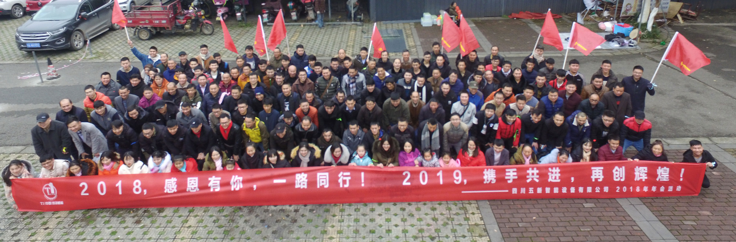 2018，感恩有你，2019，攜手同行—五新智能祝大家元旦快樂(lè)